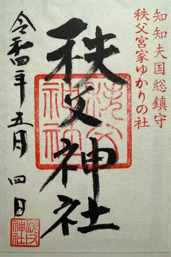 秩父神社の御朱印