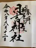 日吉神社の御朱印
