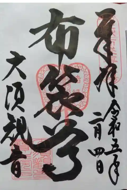 大須観音(名古屋市中区)(300)布袋尊