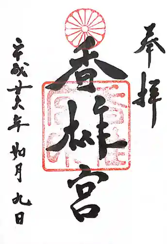 香椎宮の御朱印