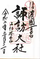 諏訪大社の御朱印