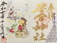 下野 星宮神社(栃木県)