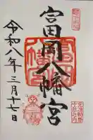 富岡八幡宮の御朱印