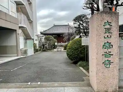 南谷寺(東京都)