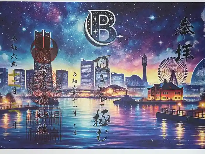 根岸八幡神社の御朱印