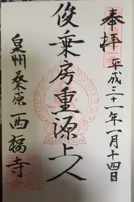 西福寺の御朱印