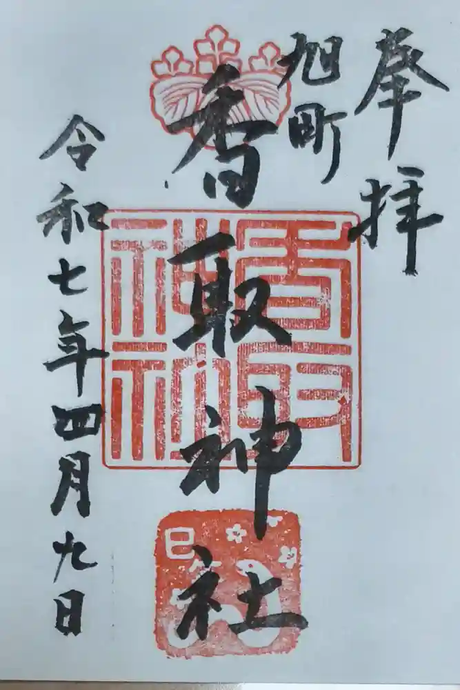 香取神社（旭町香取神社・大鳥神社）の御朱印