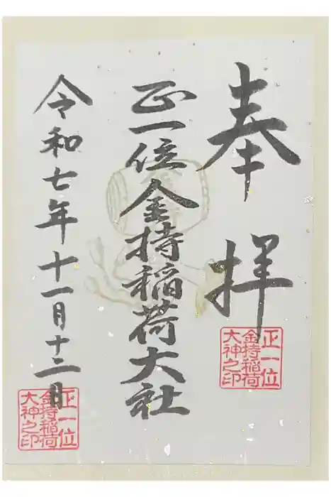 金持稲荷大社の御朱印
