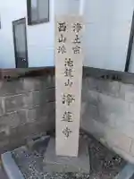 浄蓮寺のその他建物