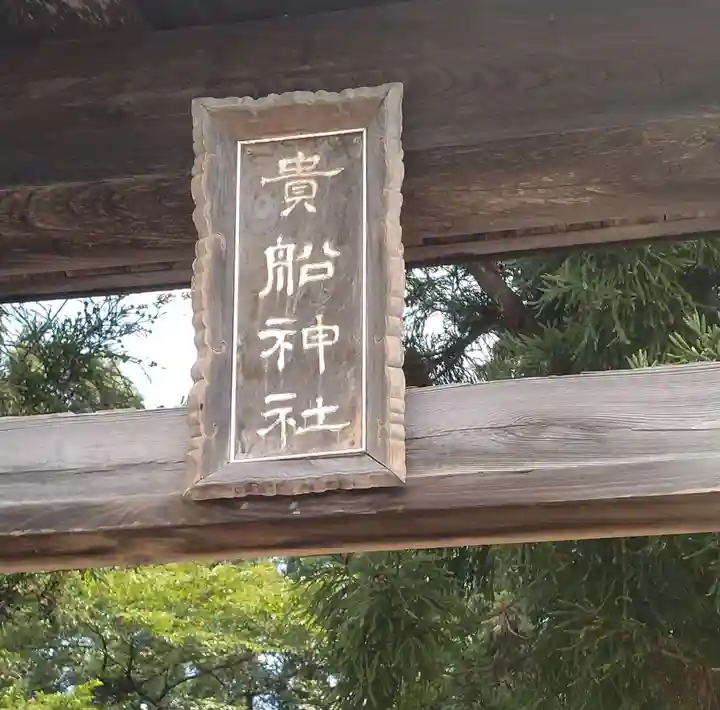 貴船神社(福島県)