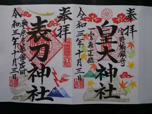 皇大神社の御朱印