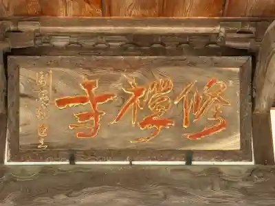 修禅寺の{uncategorized: "未分類", other: "その他", undefined: "問題あり", building: "その他建物", grave: "お墓", sacred_gate: "鳥居", guardian: "狛犬", statue: "像", buddha: "仏像", history: "歴史", nature: "自然", garden: "庭園", animal: "動物", pagoda: "塔", temizu: "手水舎", mountain_gate: "山門・神門", sanctuary: "本殿・本堂", subordinate: "末社・摂社", art: "芸術", scenery: "景色", jizo: "地蔵", ema: "絵馬", goshuin: "御朱印", omikuji: "おみくじ", items: "授与品その他", amulet: "お守り", goshuincho: "御朱印帳", eats: "食事", festival: "お祭り", votive_dance: "神楽", shichigosan: "七五三参", wedding: "結婚式", experience: "体験その他", initially: "初詣", around: "周辺", anti_infection: "感染症対策"}