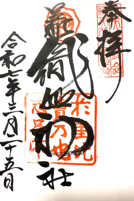 足利織姫神社の御朱印