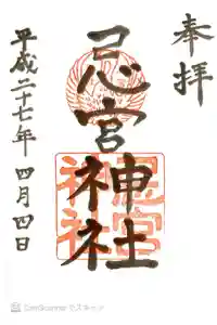 忌宮神社の御朱印