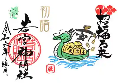 見開きの「招福万雷です。書置きは1/1～31まで、直書きは1/1～8まではお預かり。1/10～31までで若宮さんカレンダーにて直書き対応日をご確認ください。