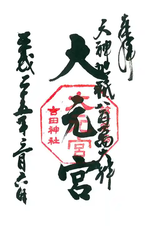 吉田神社(京都府)