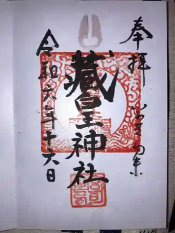 藏皇神社の御朱印 2024年10月