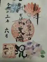 秋葉山圓通寺(愛知県)