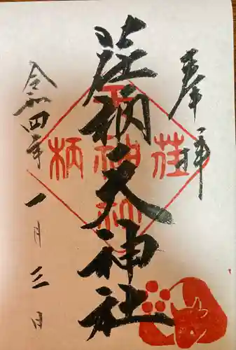 荏柄天神社の御朱印