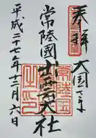 常陸国出雲大社の御朱印