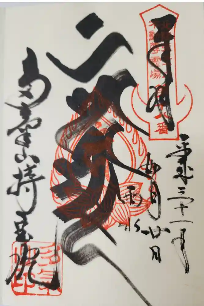 持寳院(多氣山不動尊)の御朱印
