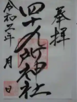四十九所神社の御朱印