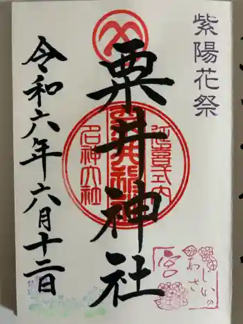 粟井神社の御朱印 2024年06月