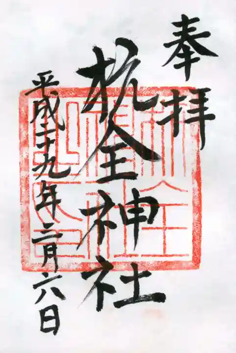 杭全神社の御朱印