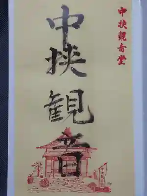 中挟慈心寺観音堂の御朱印