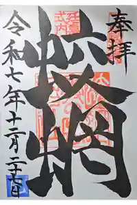 蛟蝄神社門の宮の御朱印