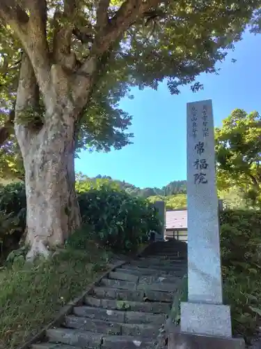常福院(秋田県)