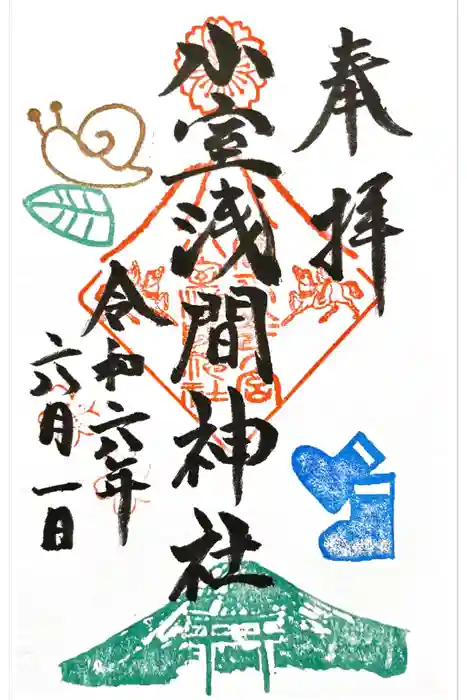 小室浅間神社の御朱印