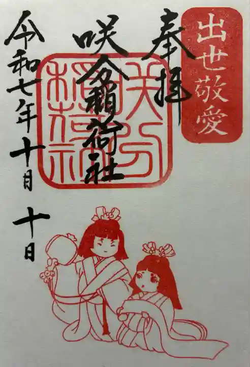 咲分稲荷社(粟嶋堂宗徳寺)(京都府)