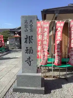 根福寺(愛知県)
