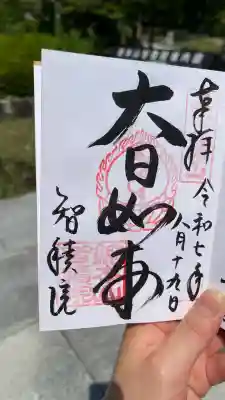  智積院(京都府)