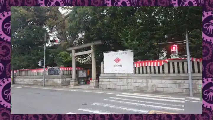 川越氷川神社(埼玉県)
