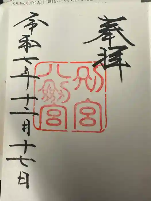 熱田神宮の御朱印