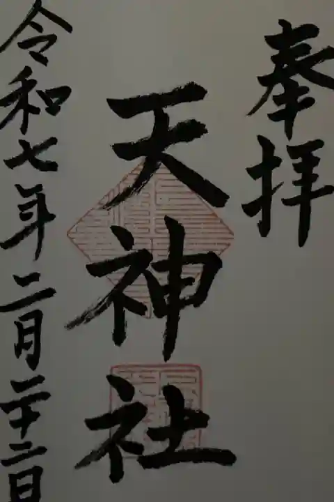通常御朱印 直書