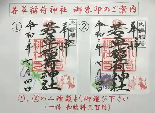 正一位 若草稲荷神社の御朱印