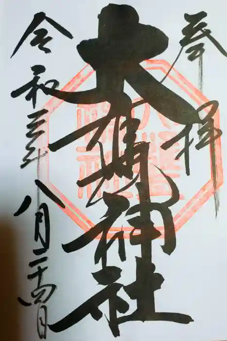 大甕神社の御朱印