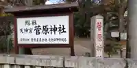 菅原神社(神奈川県)