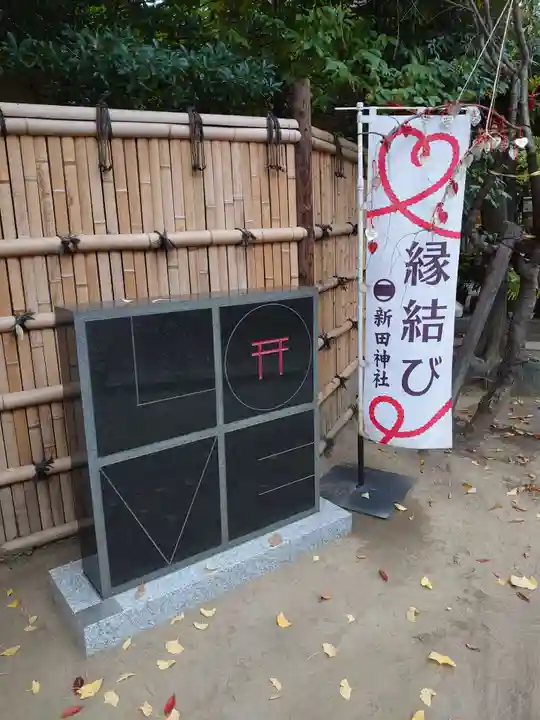 新田神社のその他建物