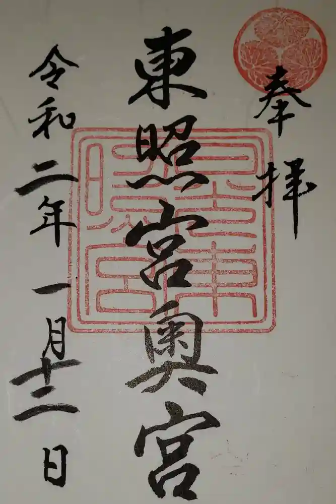 日光東照宮の御朱印