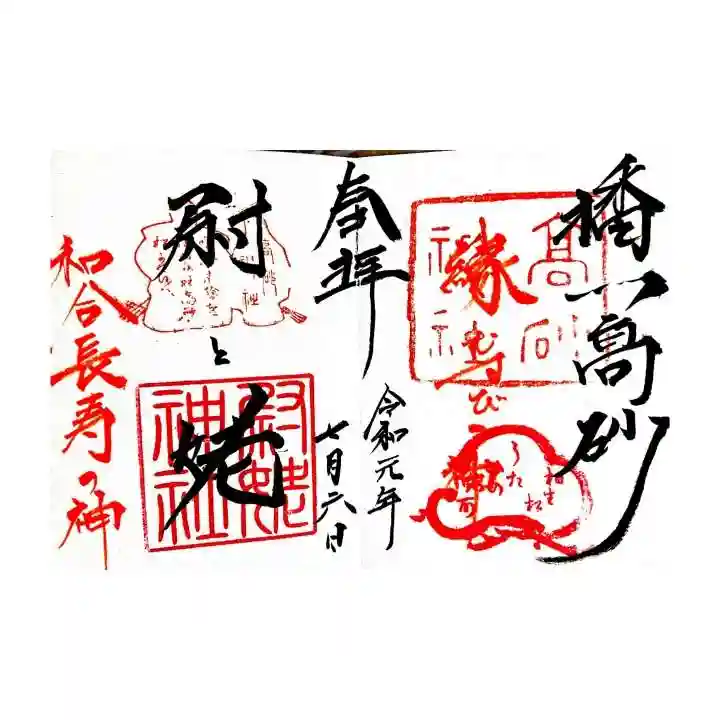 高砂神社の御朱印
