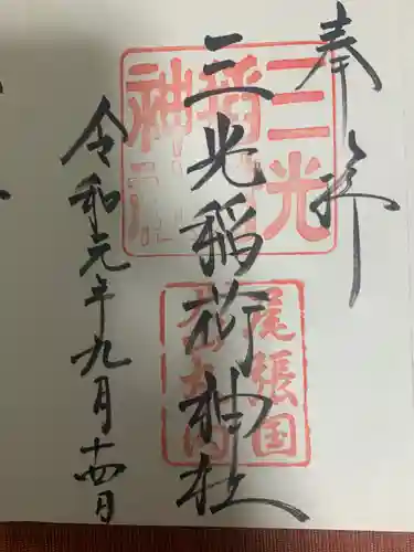 三光稲荷神社の御朱印