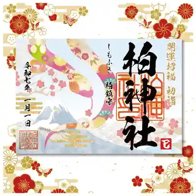 『開運招福』  初穂料800円
令和７年の干支である巳を華やかにデザインした新年限定御朱印です。