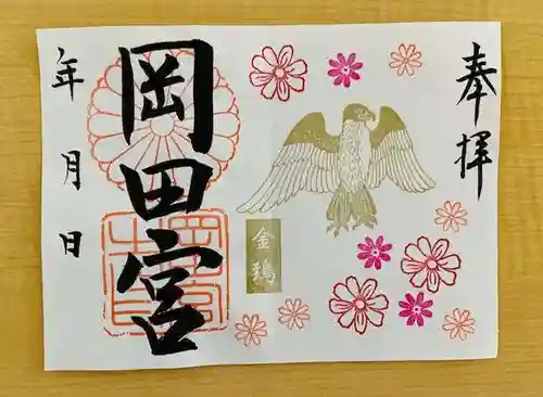 岡田神社の御朱印