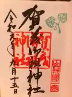 賀茂御祖神社(下鴨神社)の御朱印