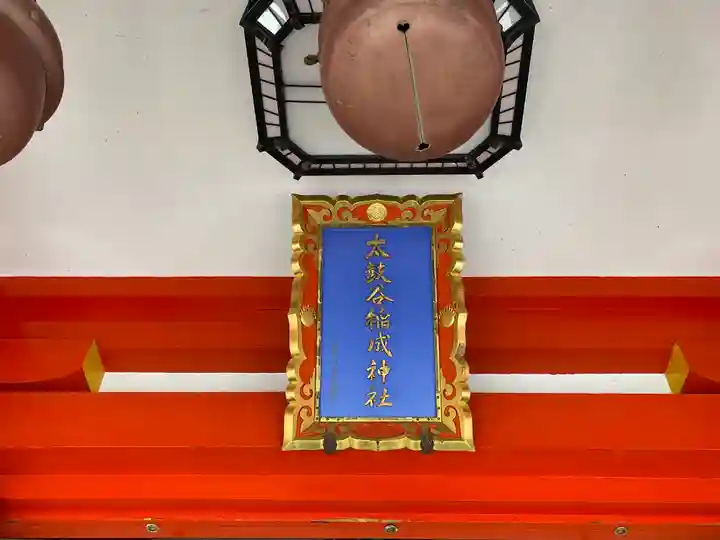 太皷谷稲成神社(島根県)