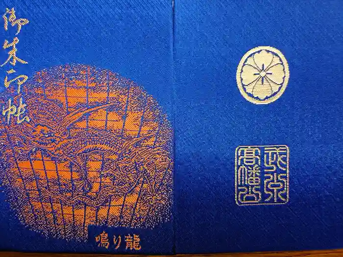 高幡不動尊　金剛寺の御朱印帳